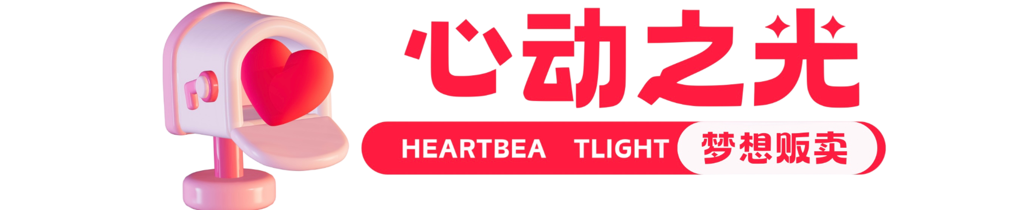 心动之光-贩卖梦想的地方