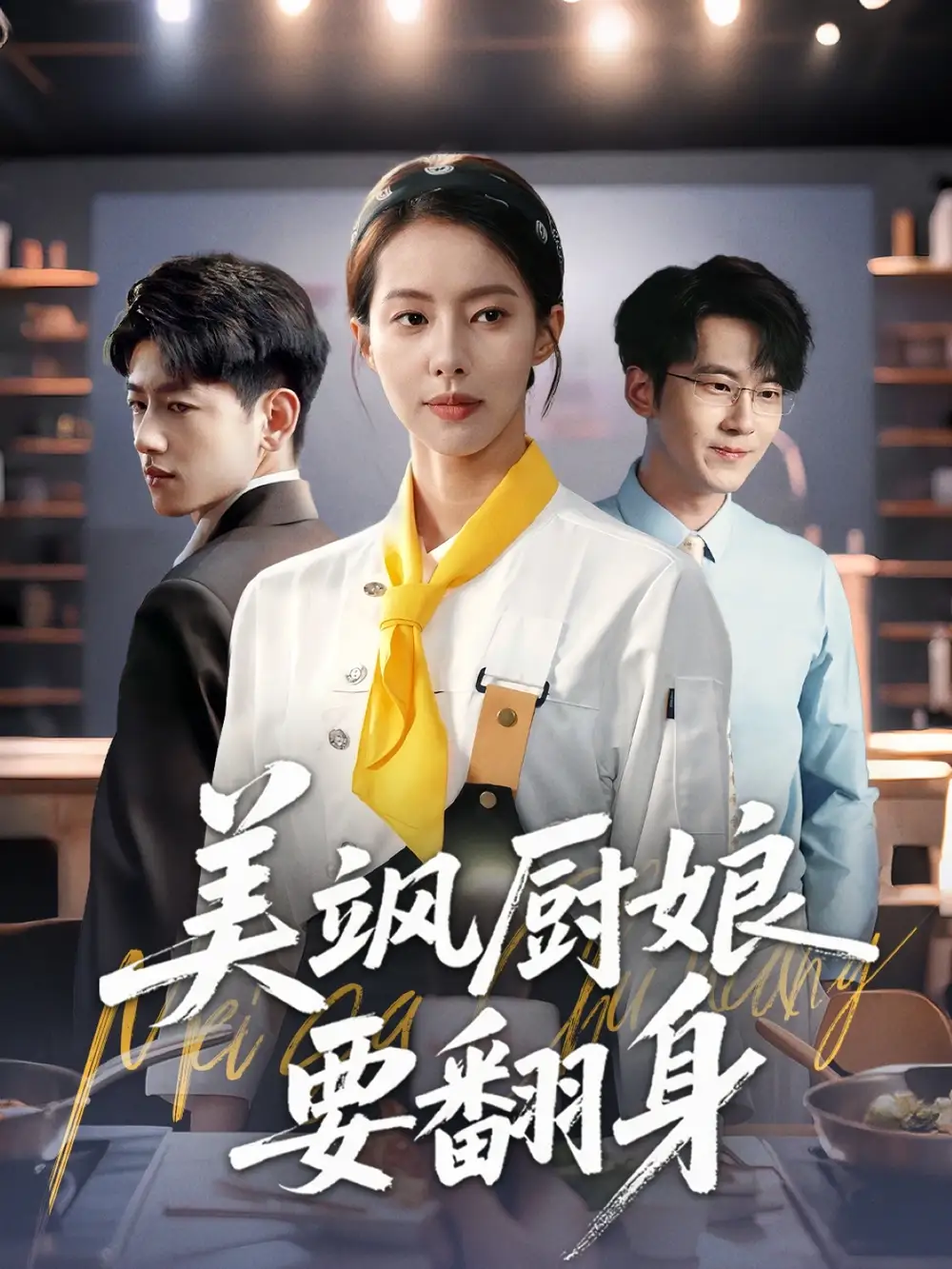 《美飒厨娘要翻身(65集)苏嘉欣》短剧全集免费在线看|夸克网盘