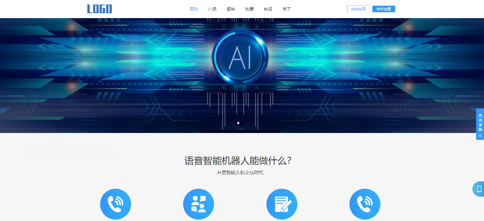 智能电话AI机器人语音软件网站模板 自适应手机端