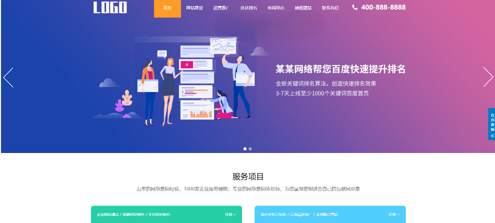 SEO优化排名服务公司网站模板 自适应手机端