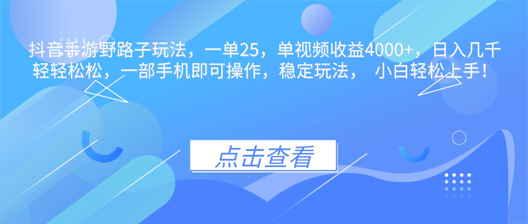 抖音手游野路子玩法,一单25,单视频收益4000+,日入几千轻轻松松,一…