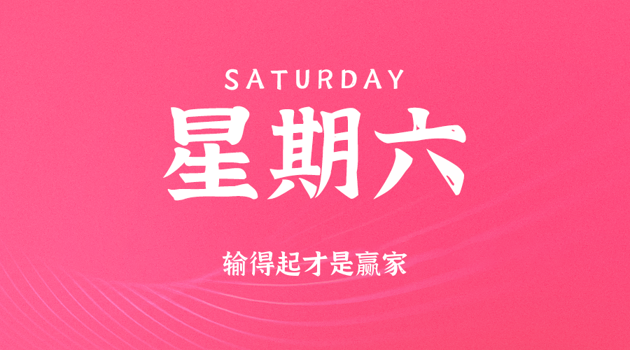 2025年09月13日新闻早讯,每天60s读懂世界