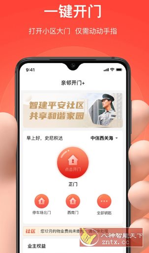亲邻开门 v5.1.5纯净版 –专业的社区门禁服务软件