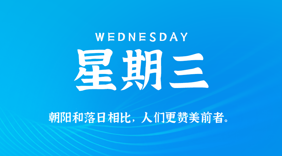 2025年09月10日新闻早讯,每天60s读懂世界