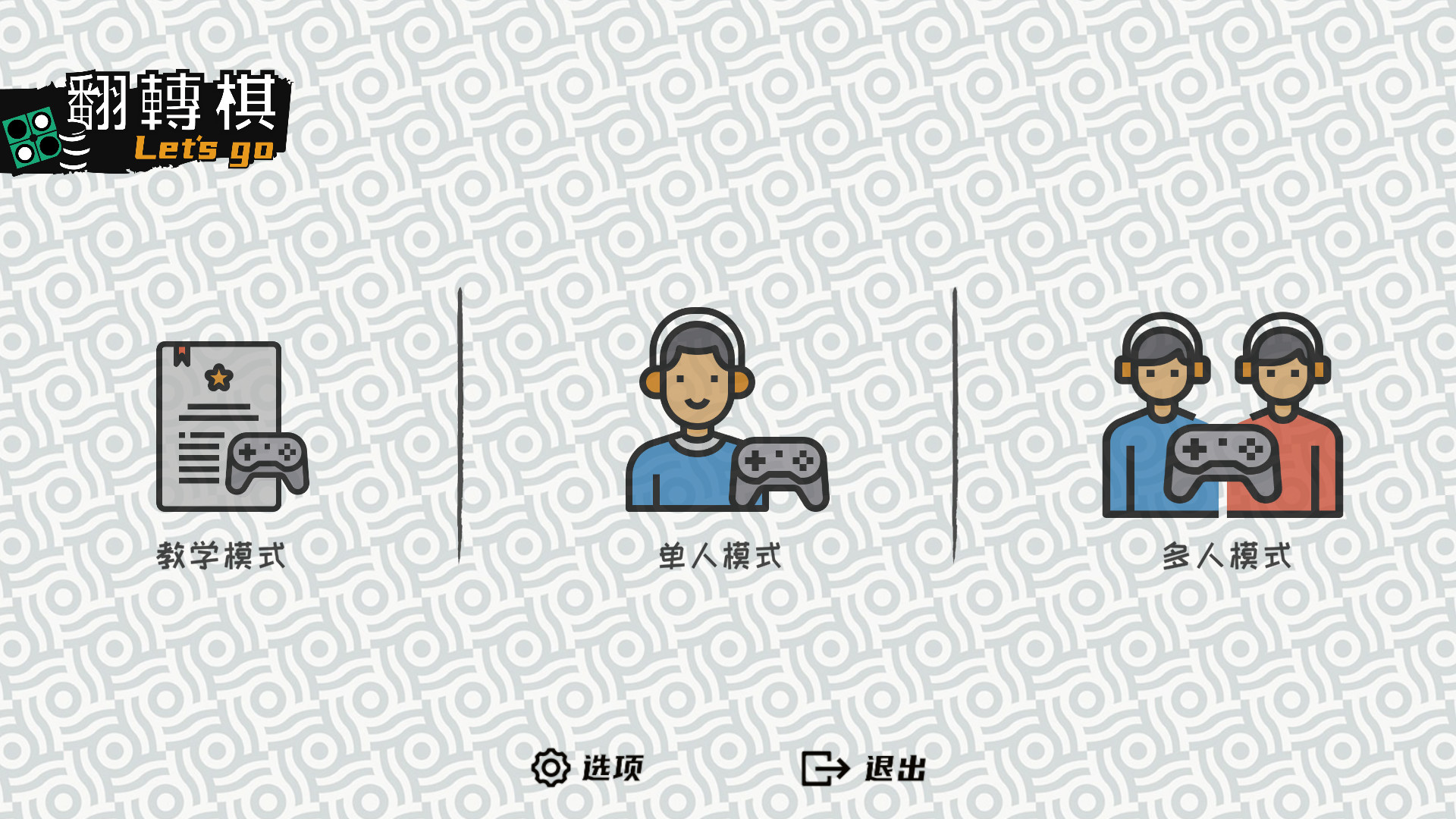 一起翻转棋/Othello Let’s Go