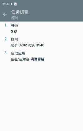 共享单车超时警报 tasker app v6.6.3