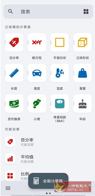 全能计算器 All-In-One Calculator Pro v3.2.3专业版