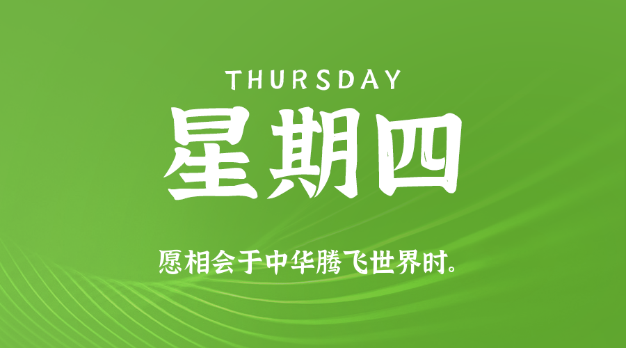 2025年10月16日新闻早讯,每天60s读懂世界