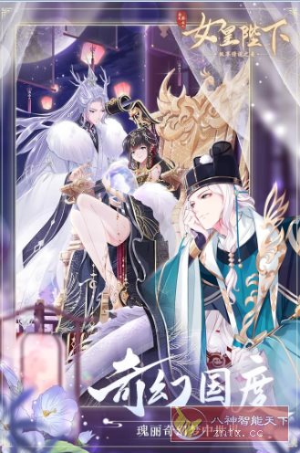 全民养成之女皇陛下4.27.2.2绿色版 ★女性向古风恋爱养成游戏