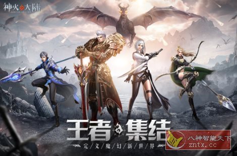 3D神火大陆v16.3完美版★次时代4k魔幻MMO冒险游戏