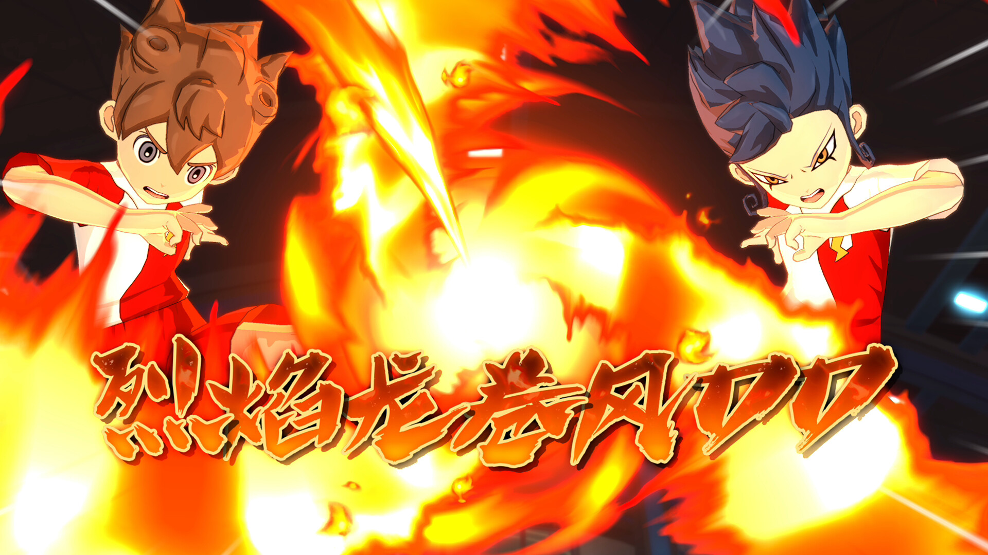 闪电十一人 英雄们的胜利之路/INAZUMA ELEVEN: Victory Roa