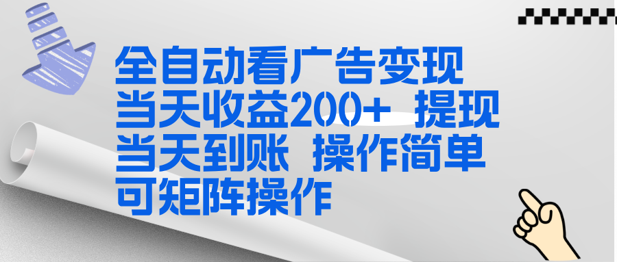 全新看广告挂机项目 操作简单，单机当天收益300+，体现当天到账，可矩阵操作