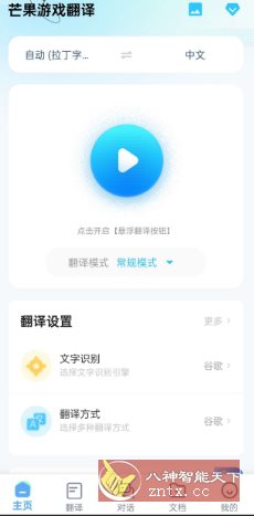 芒果游戏翻译4.7.5高级版