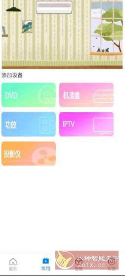 万能遥控器Max v1.0.3免费版